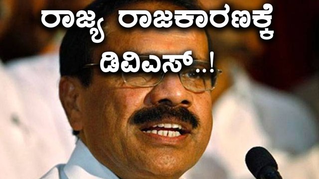 Dv sadananda gowda entry state politics | Oneindia Kannada