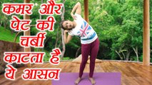 Yoga to burn waist fat | Meru Prishthasana,  मेरू पृष्ठासन | How to do Meru Prishthasana | Boldsky