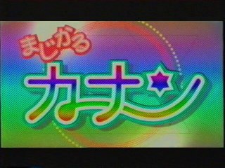まじかるカナン OP(2005年2月)