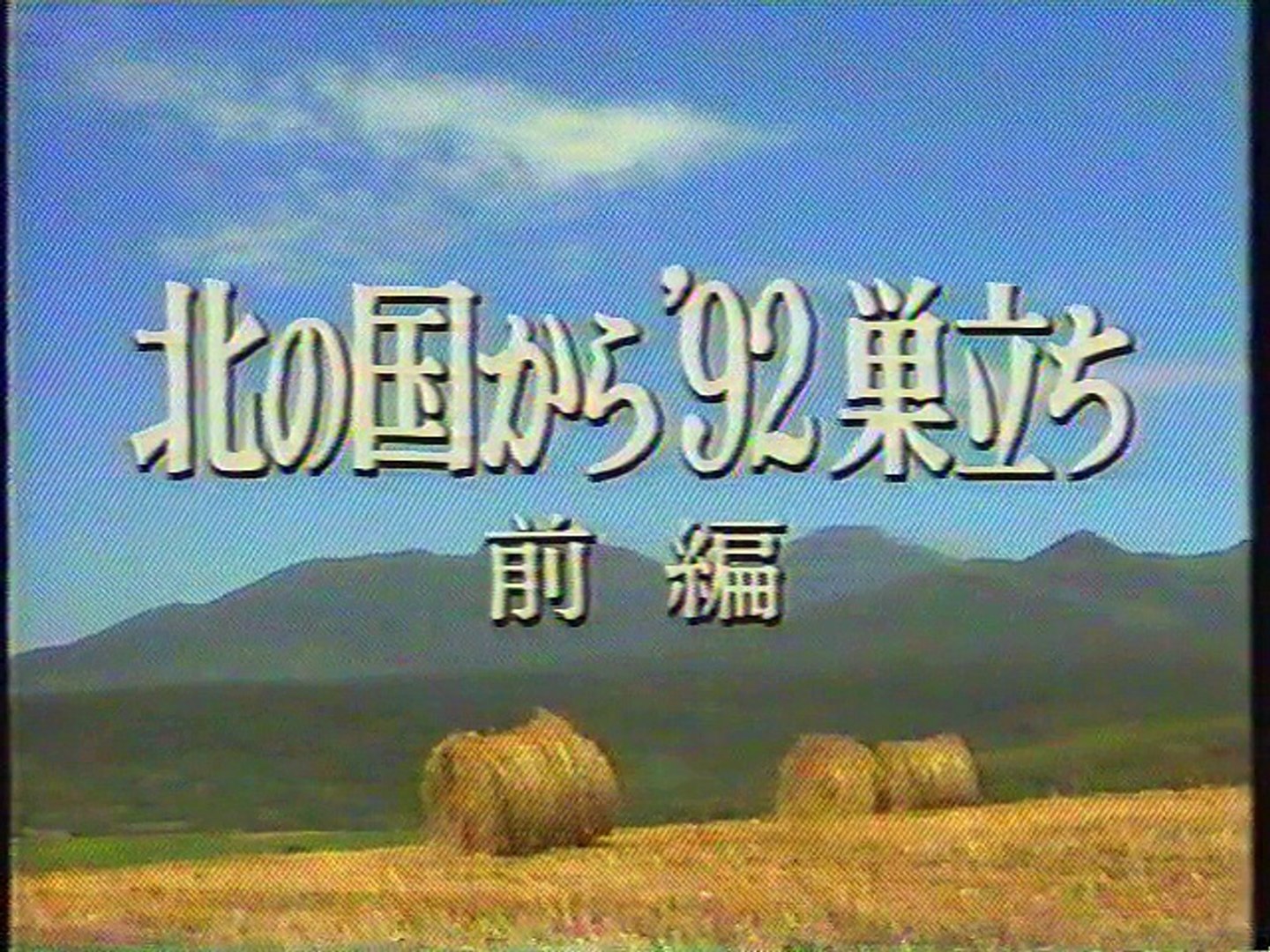 北の国から '92巣立ち 前編 DVD 81kpWh+tV5L.jpg_BO30,255,255,