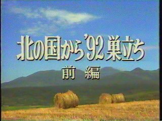 北の国から'92巣立ち 前編 OP(1992年5月)