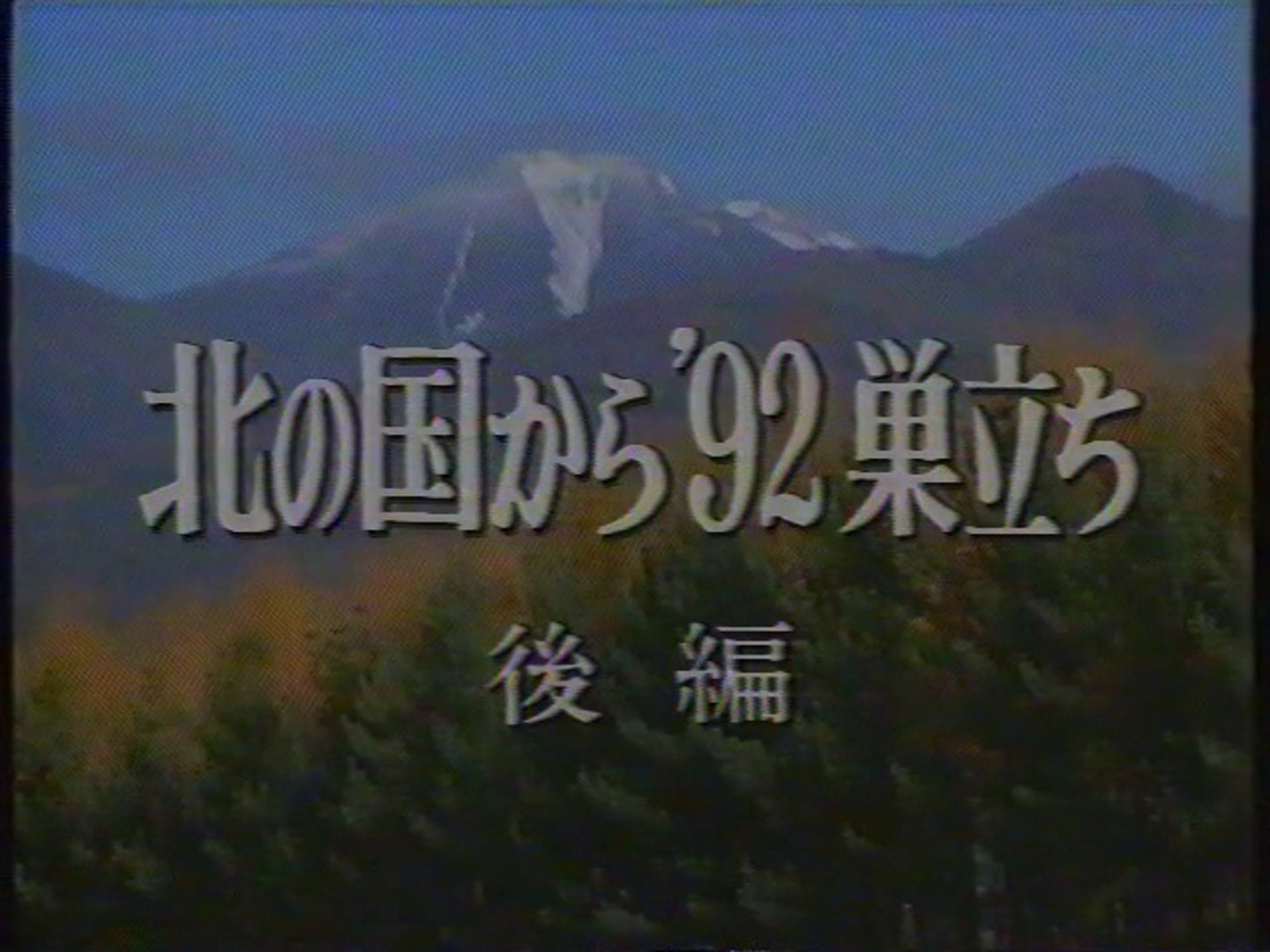 北の国から'92巣立ち 後編 OP(1992年5月) - 動画 Dailymotion