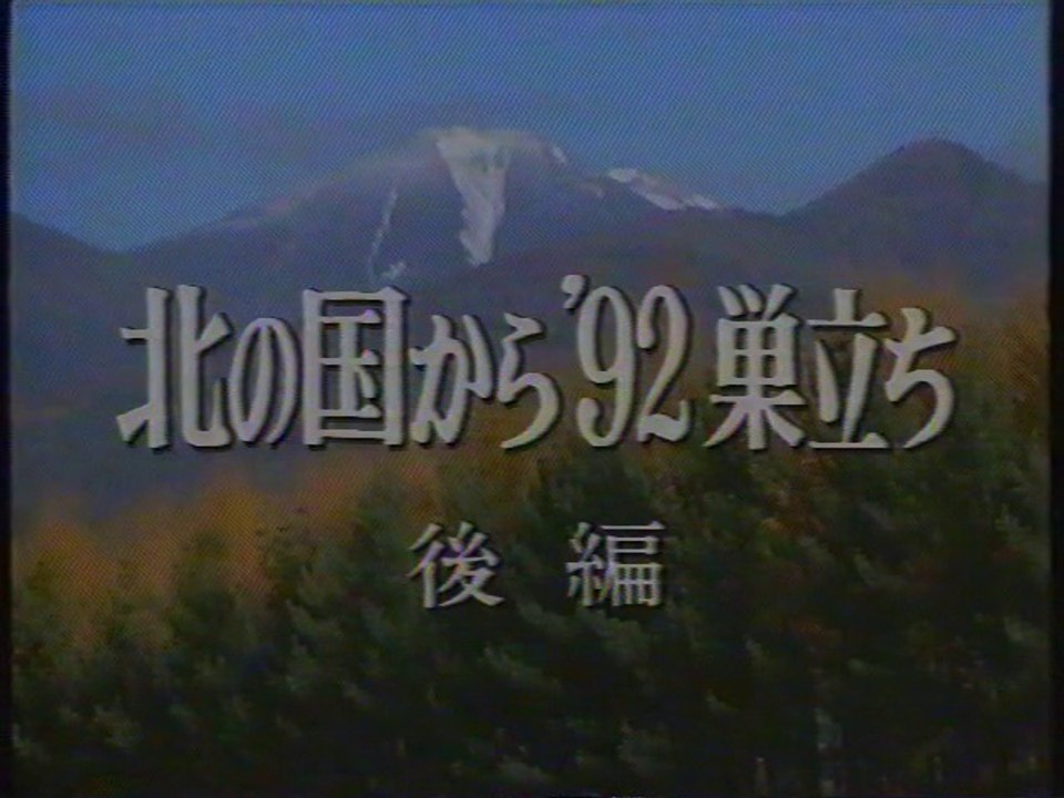 北の国から'92巣立ち 後編 OP(1992年5月)