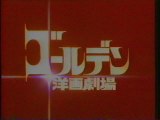 ゴールデン洋画劇場 OP(1992年1月)
