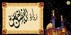 زيارة قمر بني هاشم أبا فضل العباس عليه السلام بصوت الشيخ موسى الأسدي