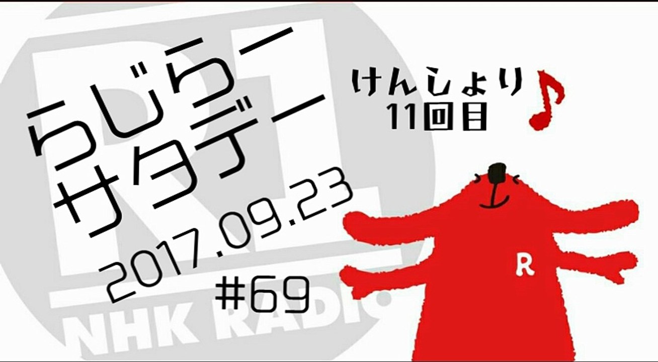 らじらー20170923