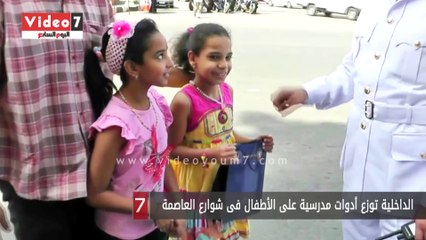 الداخلية توزع أدوات مدرسية على الأطفال فى شوارع العاصمة