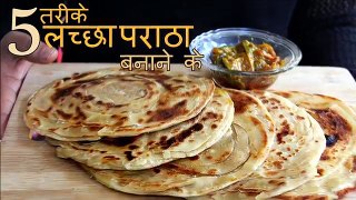 5 Types Lachha Parantha Recipe in Hindi - लच्छा परांठा | Indian Recipes for Dinner/ Lunch