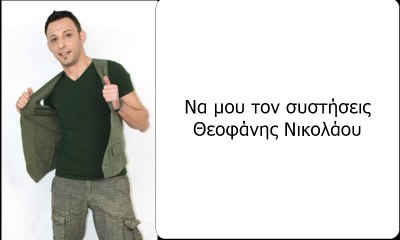 Να μου τον συστήσεις - Θεοφάνης Νικολάου (Μουσική διασκευή Παναγιώτης Φλωρούς) 23.9.2017