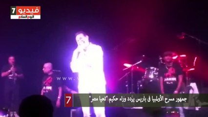 جمهور مسرح الأولمبيا فى باريس يردد وراء حكيم "تحيا مصر"