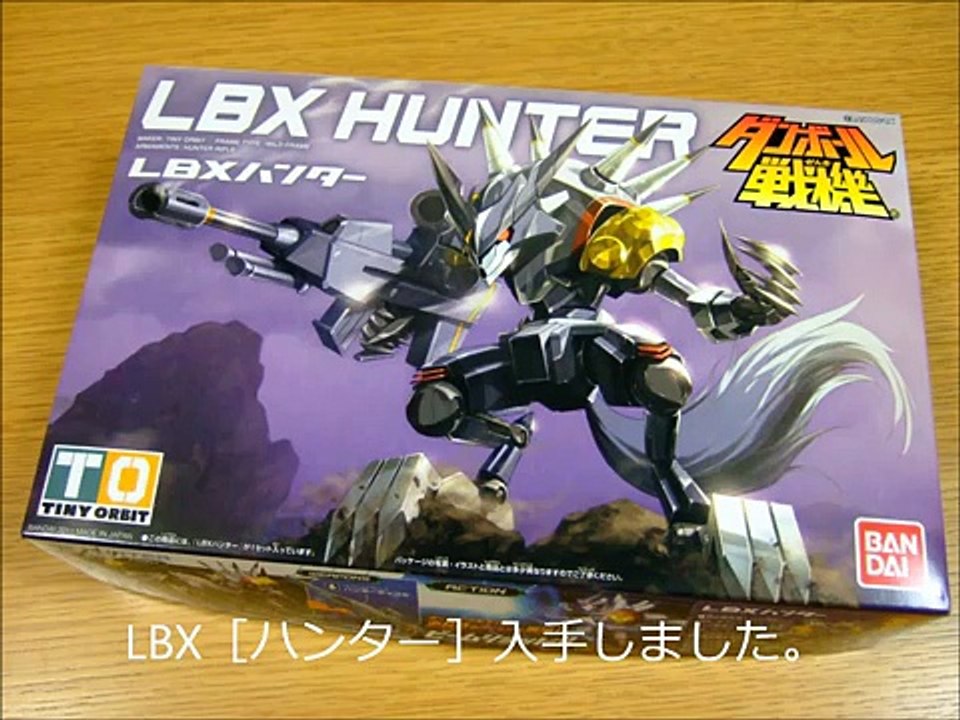 ダンボール戦機 LBXプラモデル［ハンター］HUNTER 入手しました