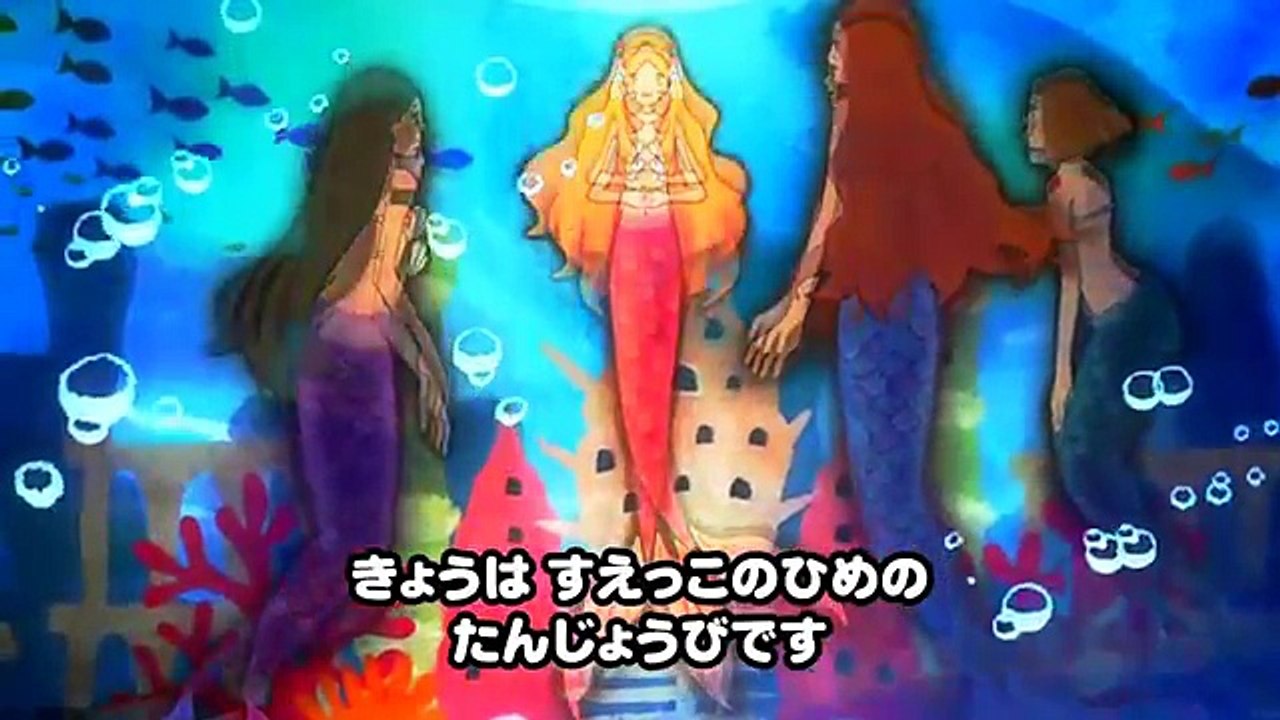 【童話アニメ】人魚姫（完全版） 〜おやこであそぼ！じゃじゃじゃじゃん子供向け童謡童話シリーズ