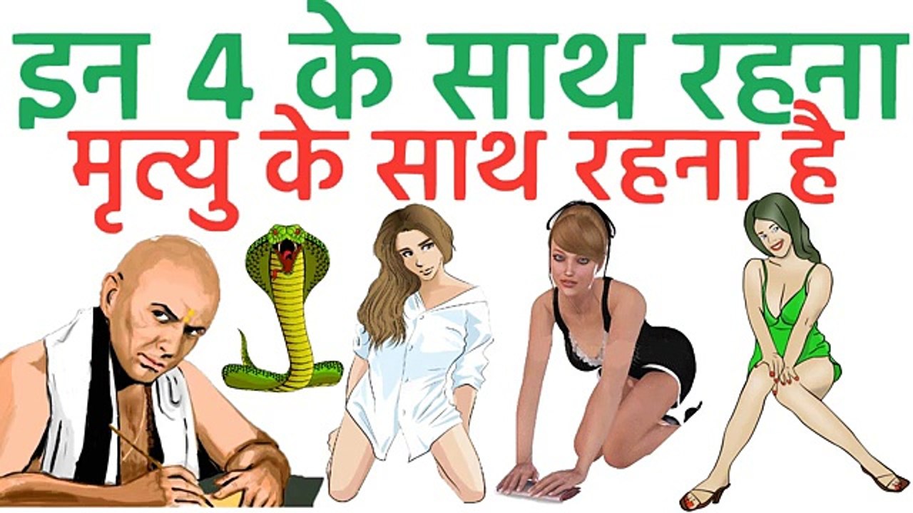 ऐसी औरत के साथ रहना मृत्यु के साथ रहने जैसा है Chanakya Neeti