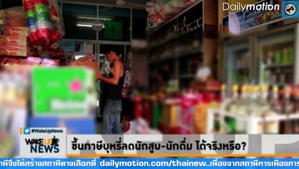 ขึ้นภาษีบุหรี่ ลดนักสูบ-นักดื่ม ได้จริงหรือ? WAKEUP NEWS 24กันยา2560