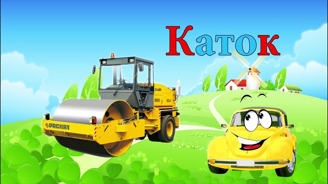 Машинка Би Бип изучает Алфавит Й К Л М Н. Мультик про машинки! Развивающие мультики