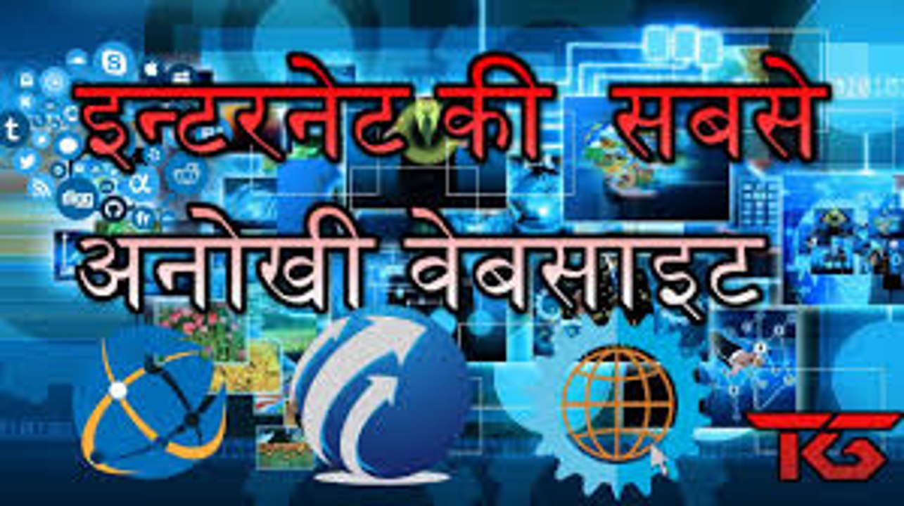 इन्टरनेट की 2 सबसे अनोखी वेबसाइट  2 Most Amazing Websites on the Internet