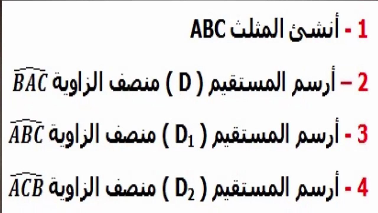الرياضيات السادسة إبتدائي - الزوايا : منصف الزاوية تمرين 3
