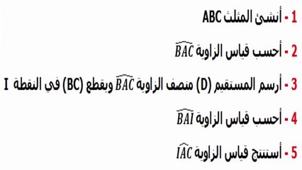 الرياضيات السادسة إبتدائي - الزوايا : منصف الزاوية تمرين 5