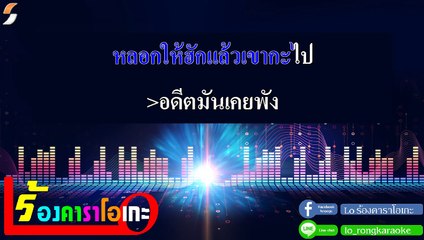 อดีตเคยพัง คาราโอเกะ - อาม ชุติมา (ไหทองคำ อินดี้) Midi Karaoke