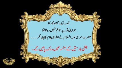 " جتنی با سنیں گے آنسو نہیں روک پائیں گے ) ۔ " قصہ ایک گناہ گار کا ).  MUST WATCH !!!!