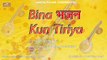 Marwadi Desi Bhajan | Bina Bhajan Kun Tiriya | Prabhu Suthar | FULL Mp3 | Audio Jukebox | Rajasthani Old Bhajan | Anita Films