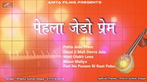 Pure Desi Rajasthani Bhajan | Pehla Jedo Prem | Audio Jukebox | Old Mp3 Song | Marwadi New Songs 2017 | Anita Films | FULL Lok Katha