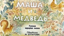 Сказки для самых маленьких | МАША И МЕДВЕДЬ СКАЗКА | Русские сказки для детей