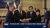i24NEWS DESK | Russian def. chief to make first Israel visit | Sunday, September 24th 2017