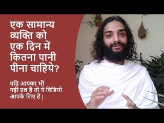 एक दिन में कितना पानी पीना चाहिए How much water should be consumed in one day Answered by Nityanandam Shree