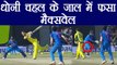 India Vs Australia 3rd ODI: Maxwell Stumped by MS Dhoni off Yuzvendra Chahal | वनइंडिया हिंदी