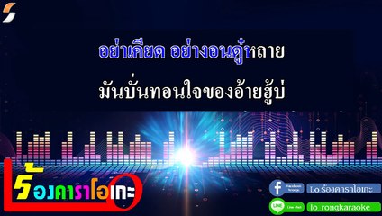 ขอกอดให้หายเหนื่อย คาราโอเกะ - โอ พีระพล Midi Karaoke