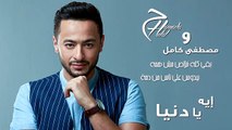 Hamada Helal & Mostafa Kamel - Aih Ya Donia - Lyrics Video -  حمادة هلال - ايه يا دنيا - كلمات