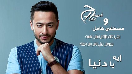 Hamada Helal & Mostafa Kamel - Aih Ya Donia - Lyrics Video -  حمادة هلال - ايه يا دنيا - كلمات