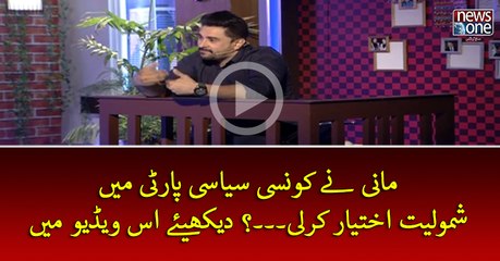 #Mani Nay Konsi #Siasi Party Main Shamoliyat Ikhtiyar Kar Li... Dekhiye Is Video Main