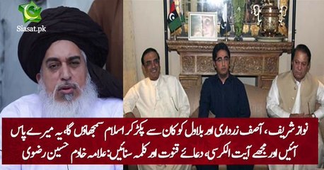 نواز شریف ، آصف زرداری  اور بلاول کو کان سے پکڑکر اسلام سمجھاؤں گا : علامہ خادم حسین رضوی