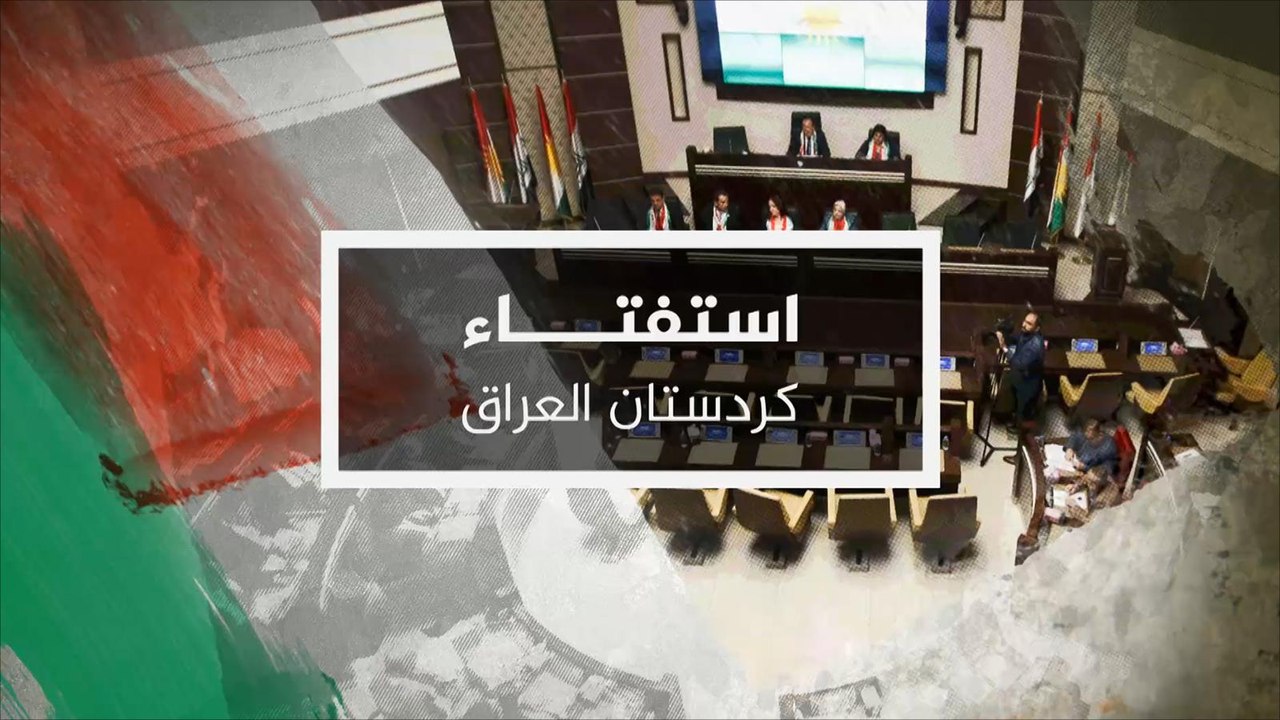 نشرة التاسعة- بدء العد التنازلي لاستفتاء كردستا...