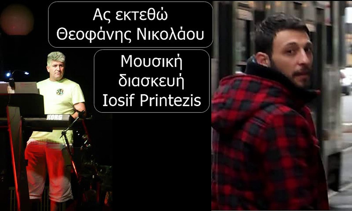 Aς εκτεθώ - Θεοφάνης Νικολάου (Μουσική διασκευή Iosif Printezis)