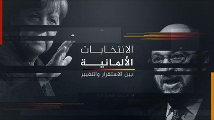 نشرة التاسعة- نافذة خاصة بالانتخابات الألمانية