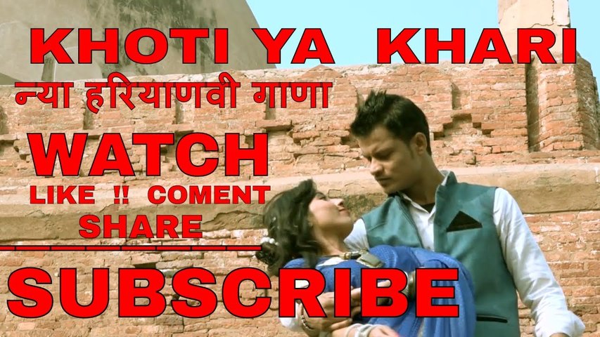 khoti ya khari _ न्या हरियाणवी गाणा _Ammi Rai_Romeo Goswami_ kanchan lavi _Always Hitts MUSIC