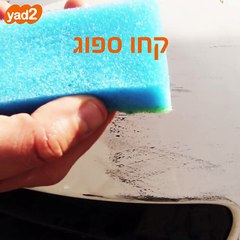איך לנקות שריטות מהרכב עם משחת שיניים