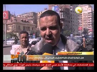 رأي المواطنين حول إتساع دائرة العصيان بالمحافظات