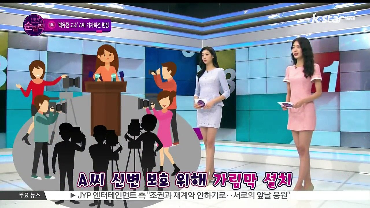 [빈빈의 순발력] 1위 '박유천 성폭행 혐의 고소' A씨 기자회견.. 박유천 VS A...