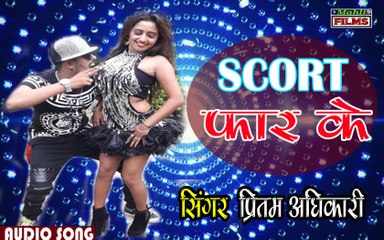 प्रितम अधिकारी का सबसे हिट गाना!! Scort फार के!! New Bhojpuri Song!!Mahli Films!!