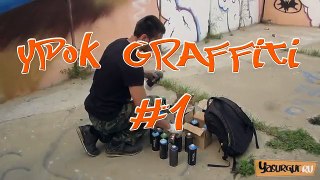 Уроки граффити в Сургуте #1