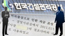 [단독] 횡령에 성추행...한국건설관리공사 '부정·비리 백화점' / YTN