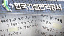 [단독] 횡령에 성추행...한국건설관리공사 '부정·비리 백화점' / YTN