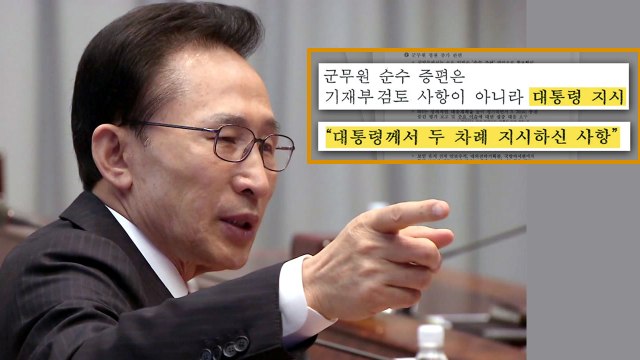 軍 댓글 공작, 이명박 전 대통령이 직접 지시 / YTN