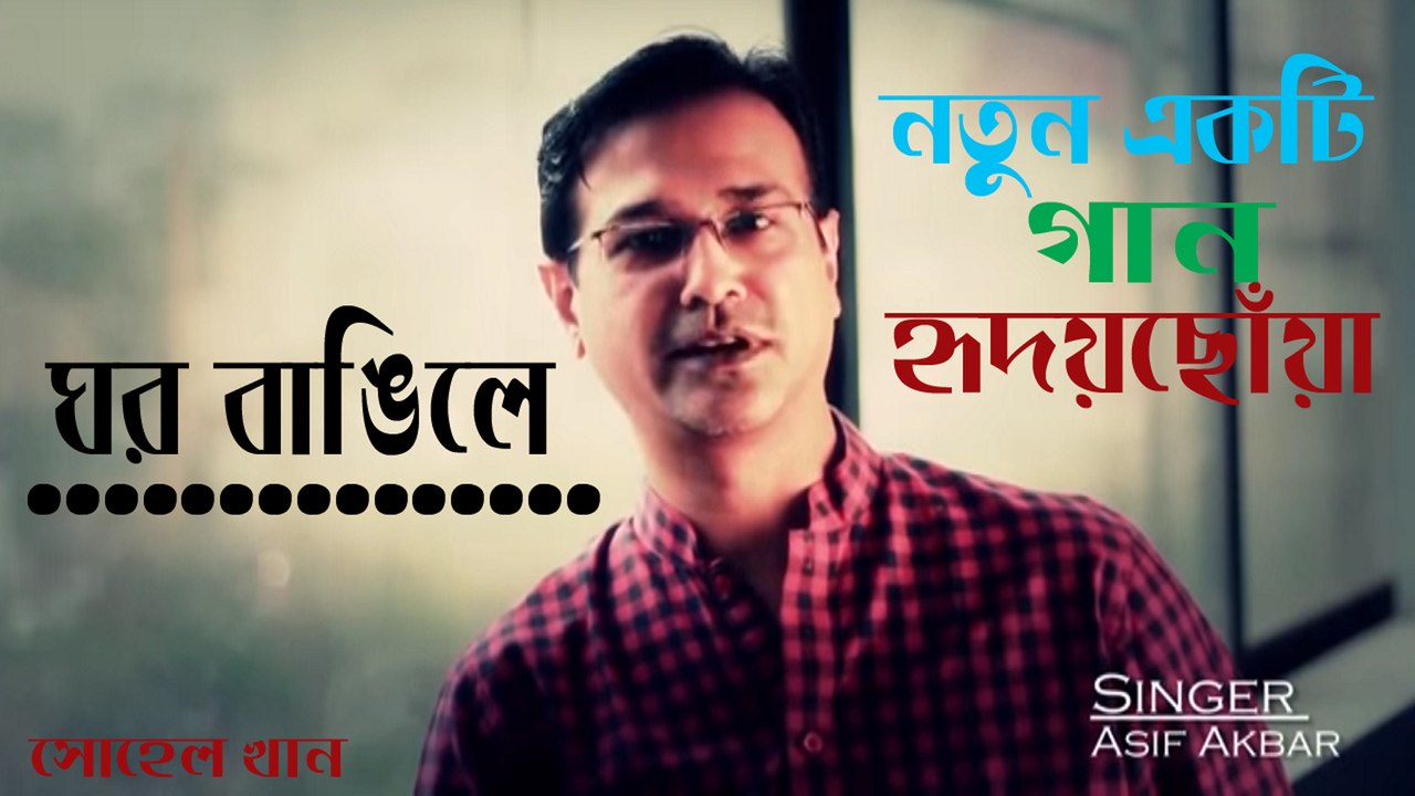 Ghor Vanghile | ঘর বাঙিলে | Asif Akbar | হৃদয়ছোঁয়া  গান | Bangla Hit Song