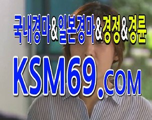 온라인경마☃✐☃ K S M 6 9. C0M ☃✐☃일본경마사이트 마권구매