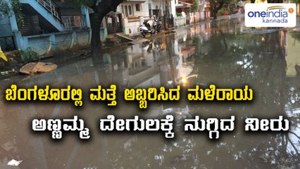 Bengaluru :  Over Night Heavy Rain Some Areas Are Fooded